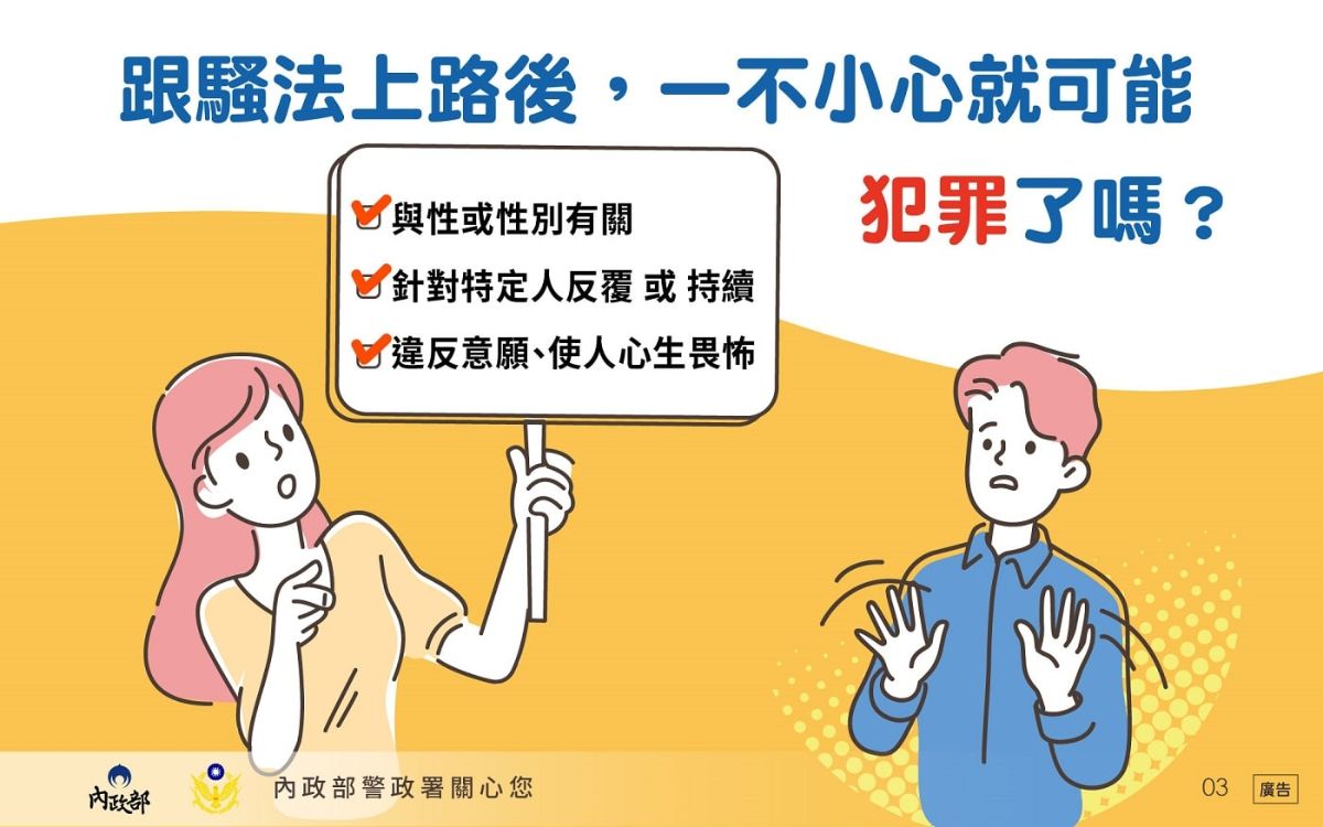 跟蹤騷擾防制宣導