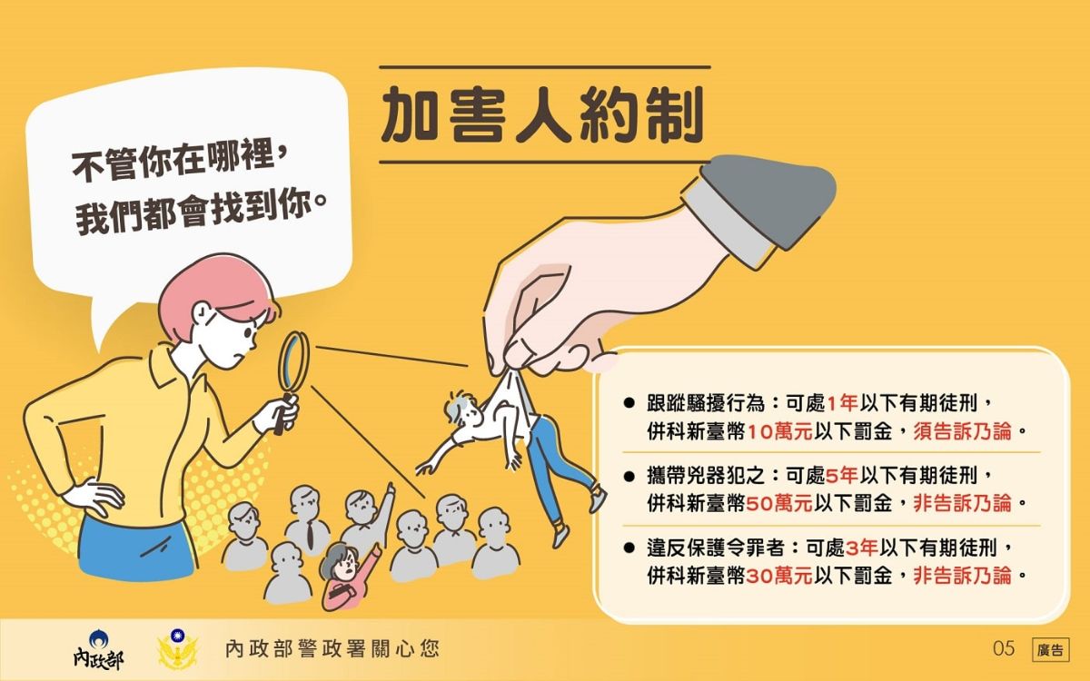 跟蹤騷擾防制宣導