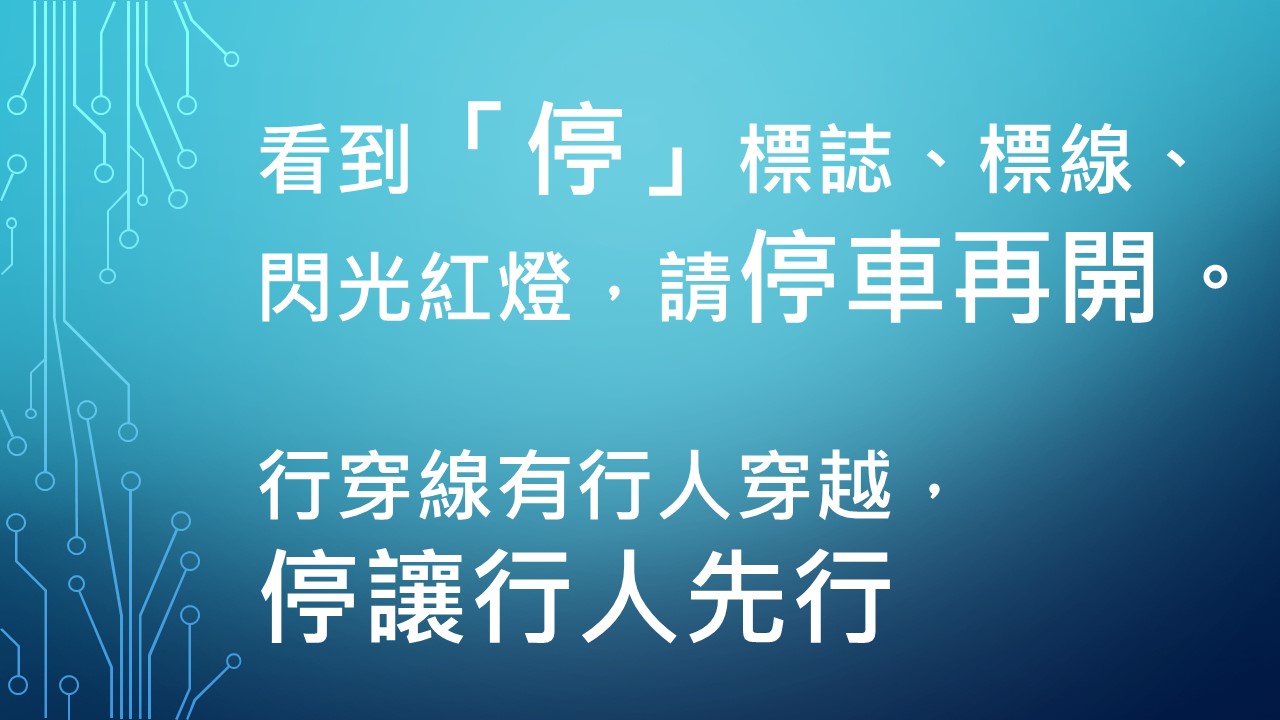 非號誌化路口之停讓行為