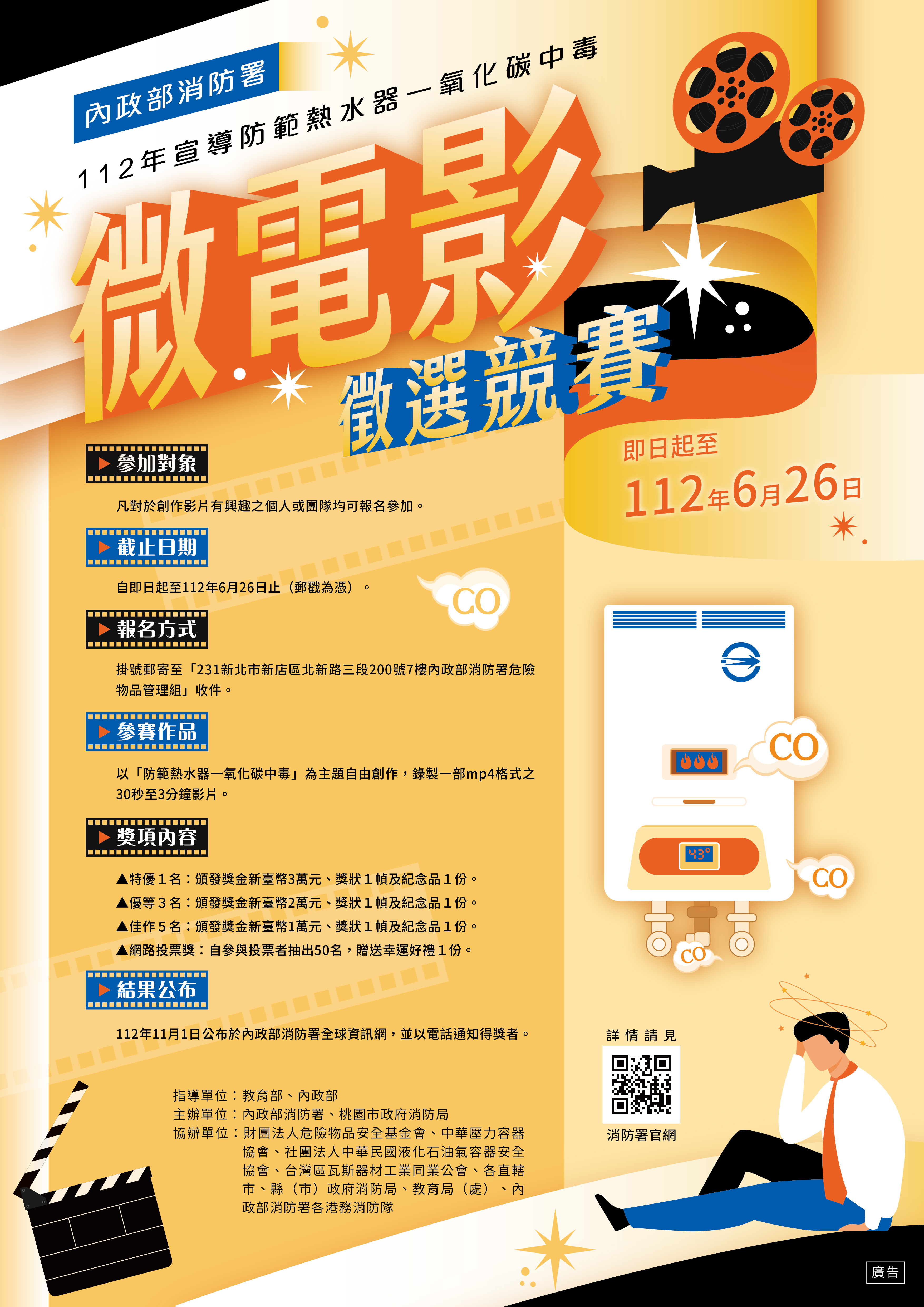 防範一氧化碳中毒微電影競賽海報