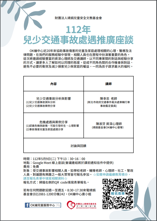 112年兒少交通事故處遇推廣座談宣傳單