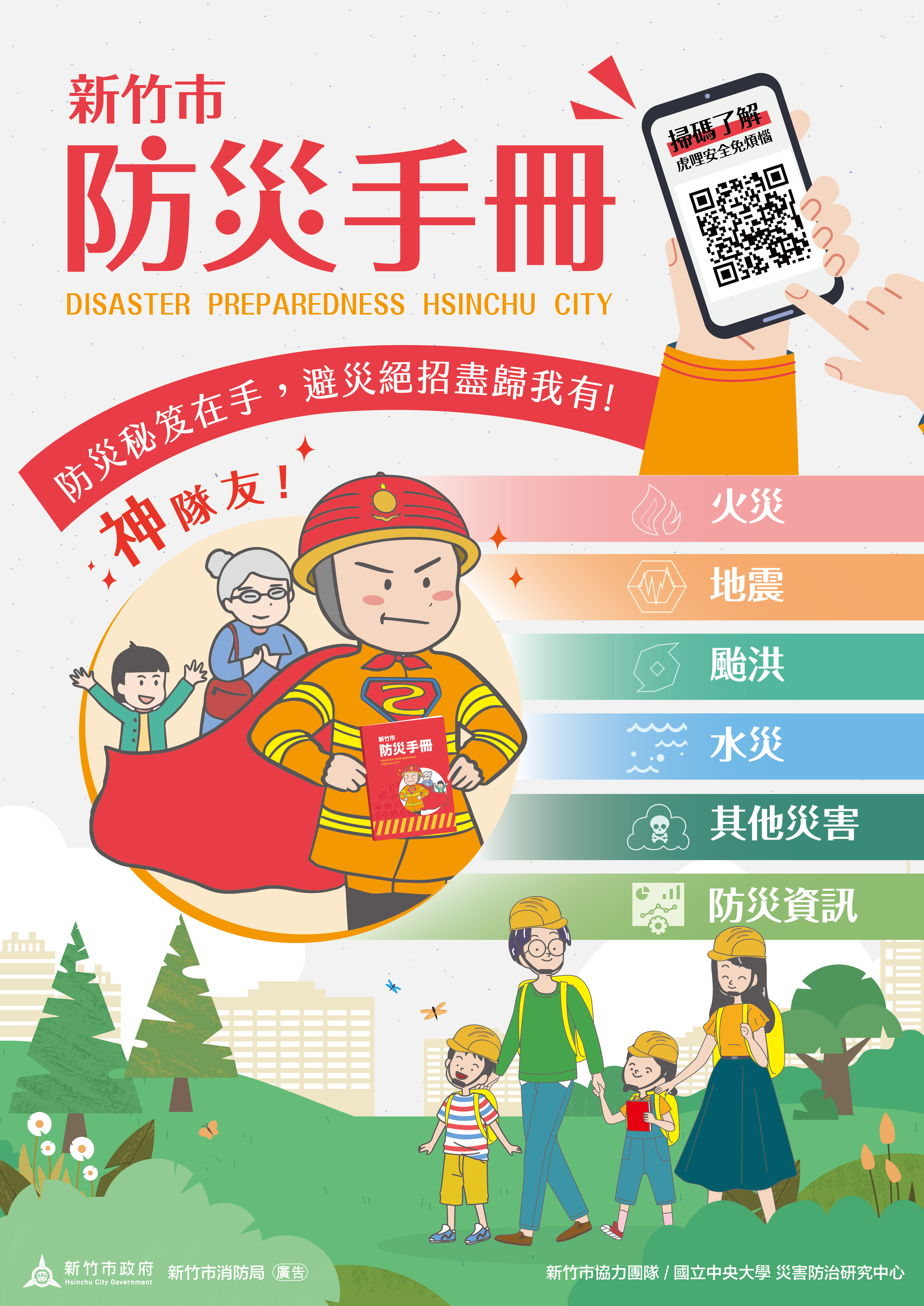 新竹市防災宣導海報