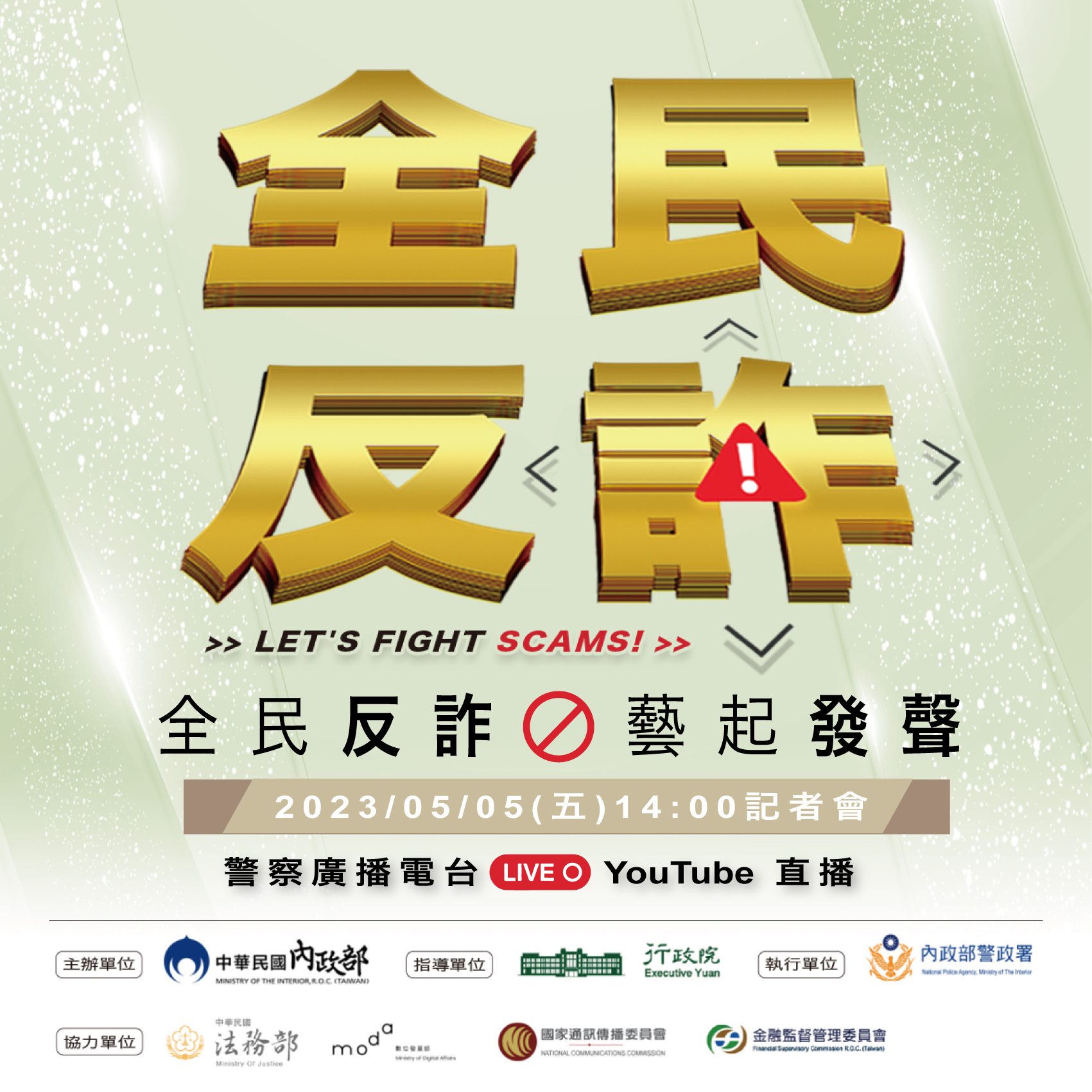 全民防詐宣導海報