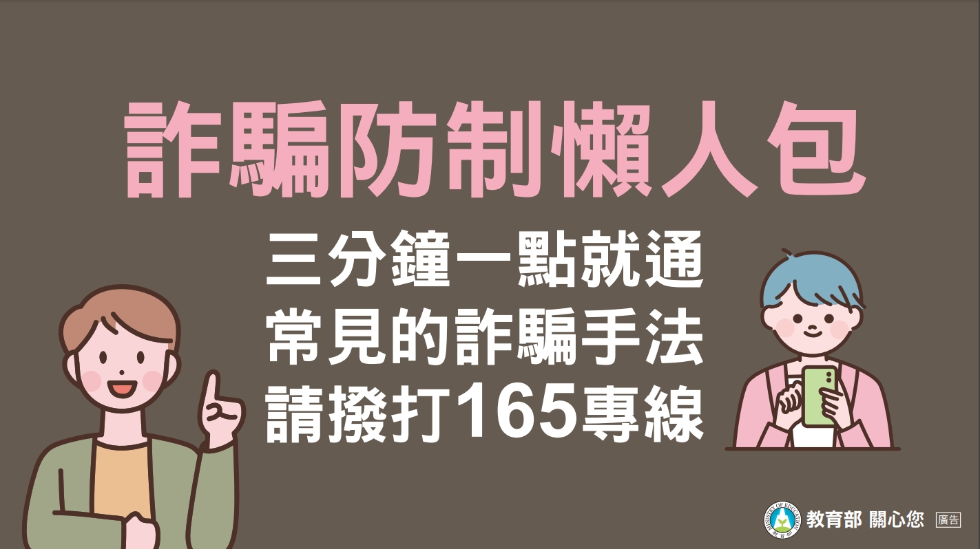 詐騙防制宣導海報