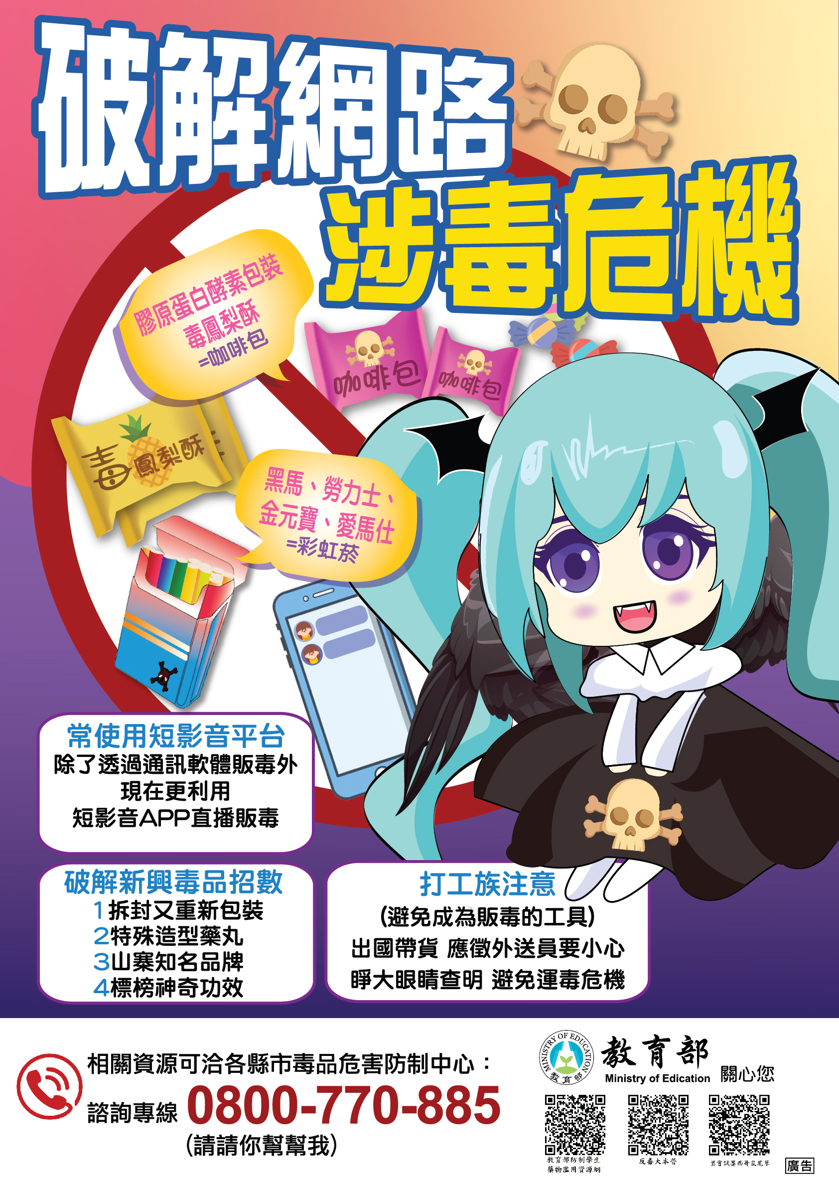 防制網路涉毒販毒海報