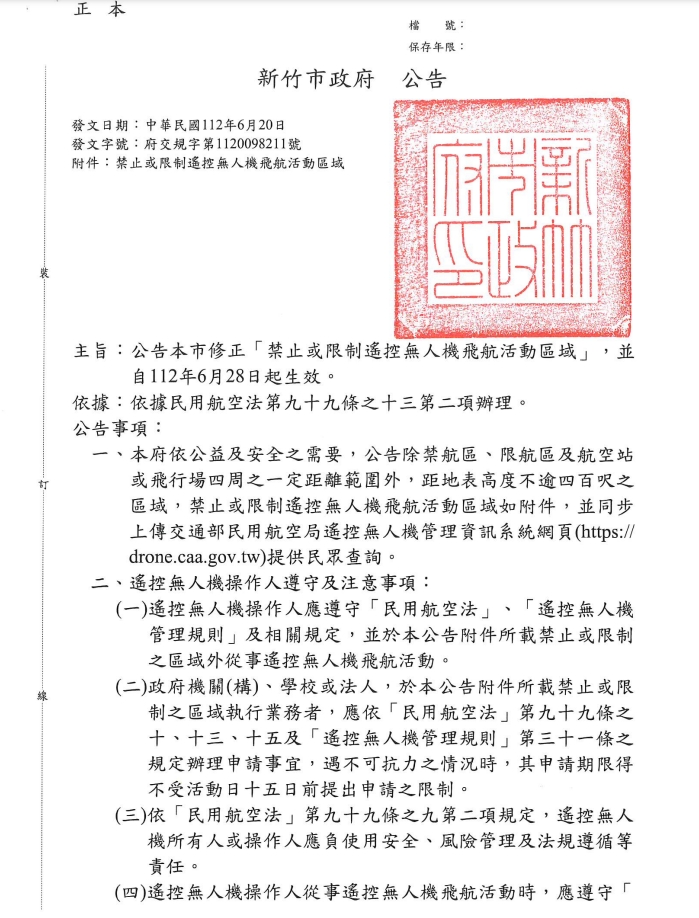 新竹市公告無人機飛航活動區域及注意事項