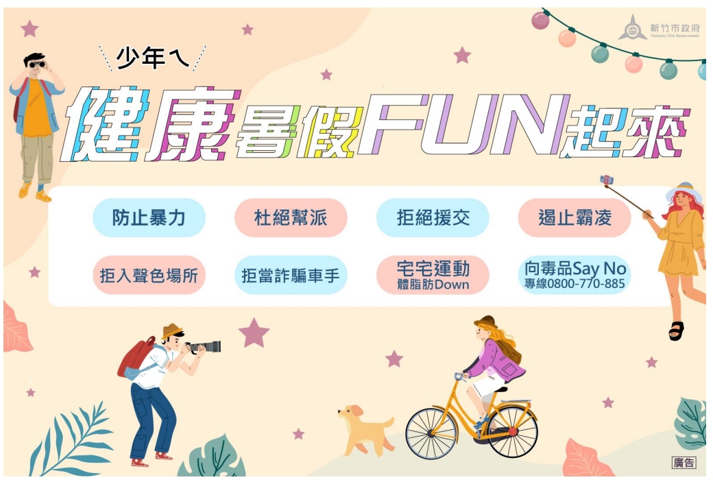 「少年ㄟ 健康暑假FUN起來」~~暑假生活安全注意事項宣導!!