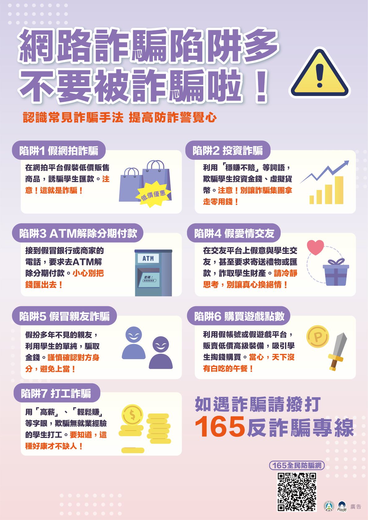 教育部內政部反詐騙文宣
