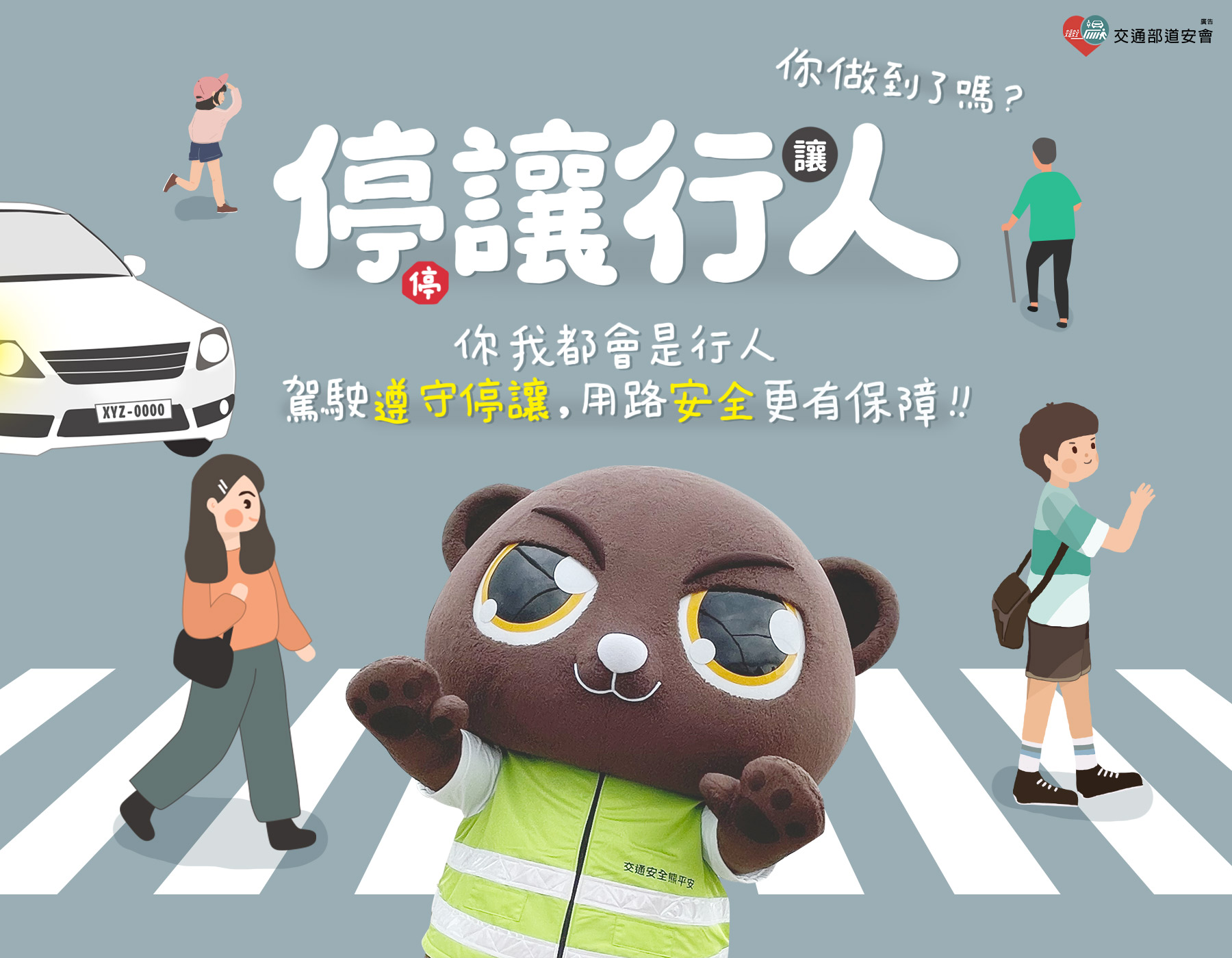 路口停讓宣導