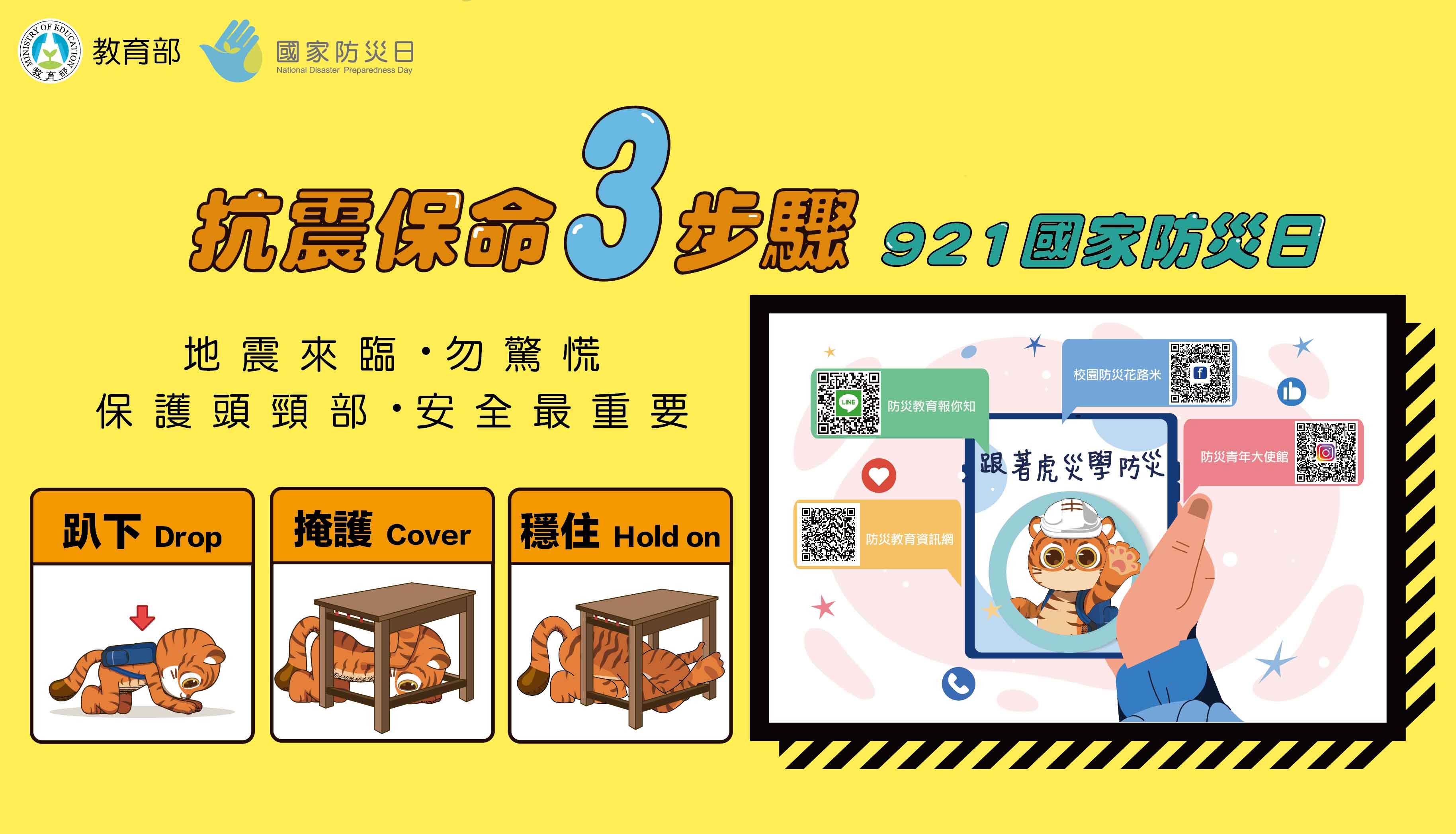 921國家防災日海報