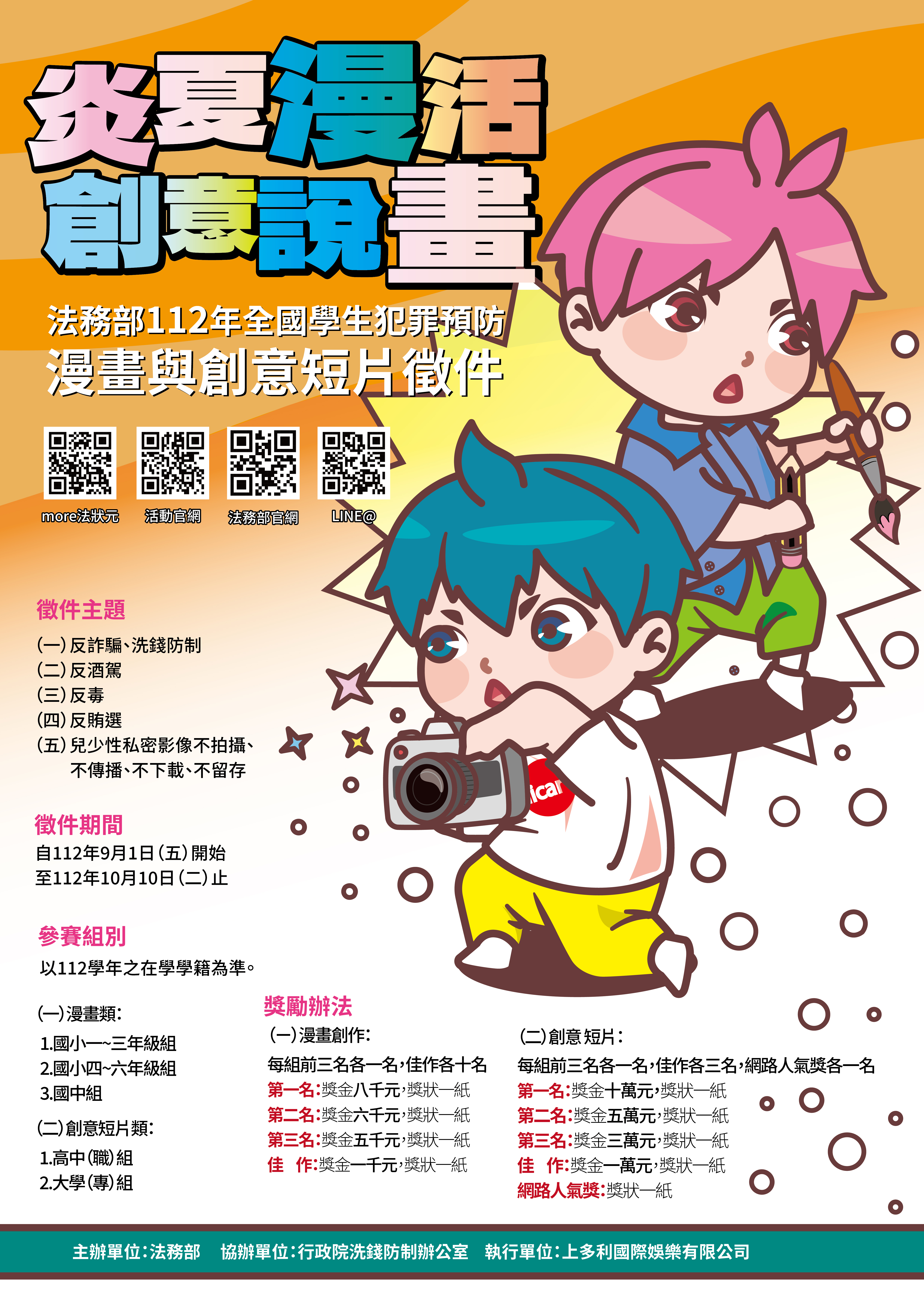 法務部炎夏漫活創意說畫活動海報