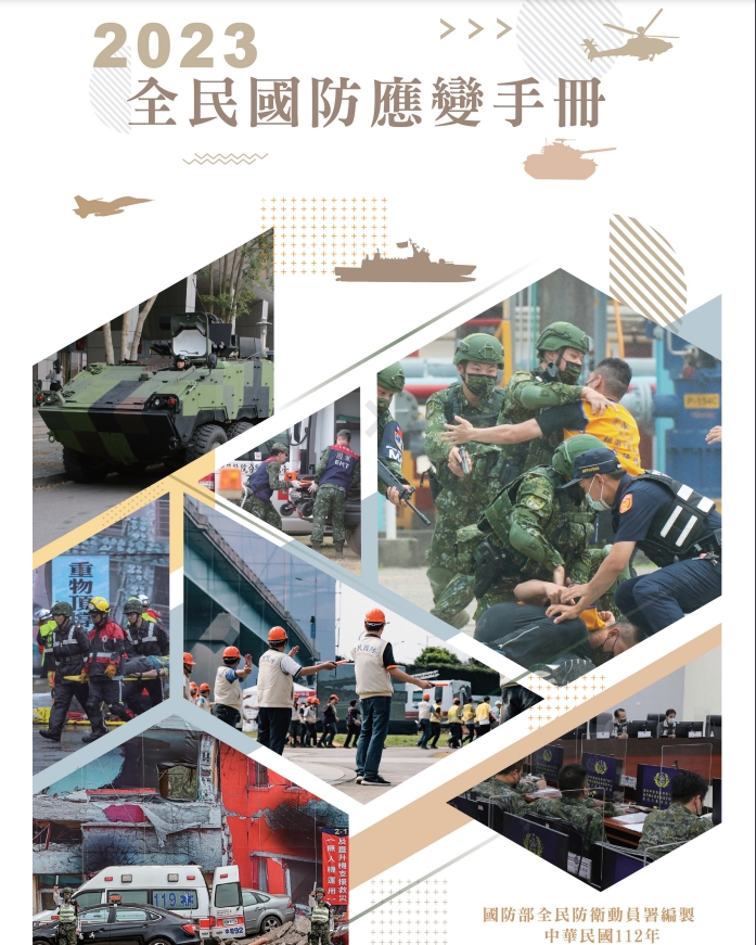 全民國防應變手冊