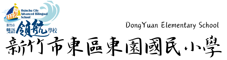 新竹市東區東園國民小學網站LOGO